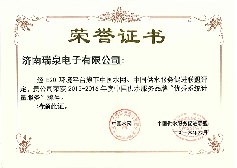 中國供水服務(wù)品牌“優(yōu)秀系統(tǒng)計量服務(wù)”榮譽(yù)證書